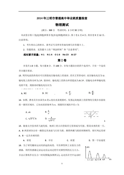2014福建省三明市5月高考模拟物理试题和答案