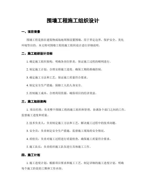 围墙工程施工组织设计