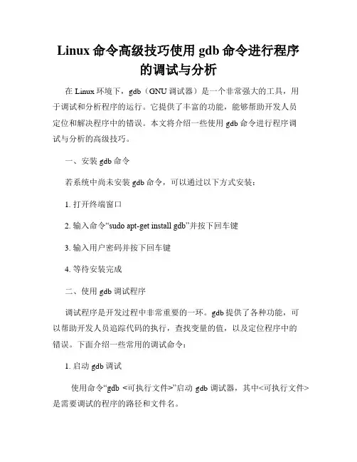 Linux命令高级技巧使用gdb命令进行程序的调试与分析