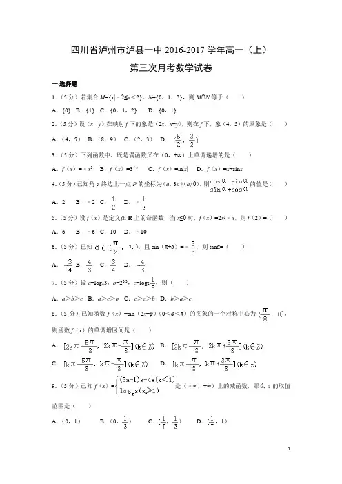 数学---四川省泸州市泸县一中2016-2017学年高一(上)第三次月考试卷(解析版)