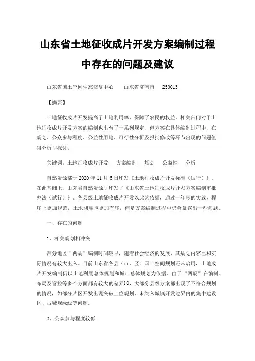 山东省土地征收成片开发方案编制过程中存在的问题及建议
