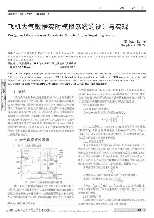 飞机大气数据实时模拟系统的设计与实现_栗中华