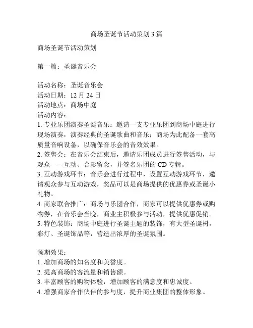商场圣诞节活动策划3篇