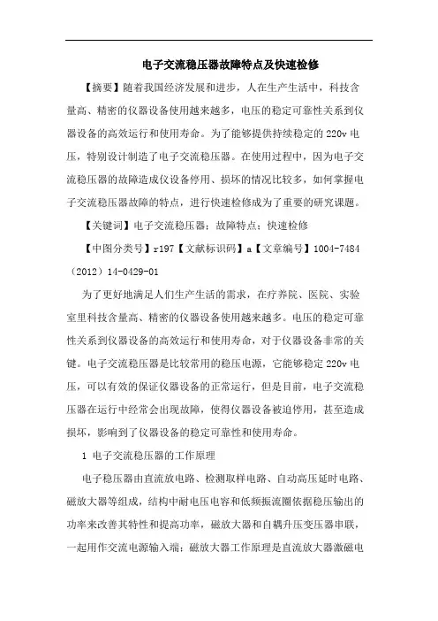 电子交流稳压器故障特点及快速检修