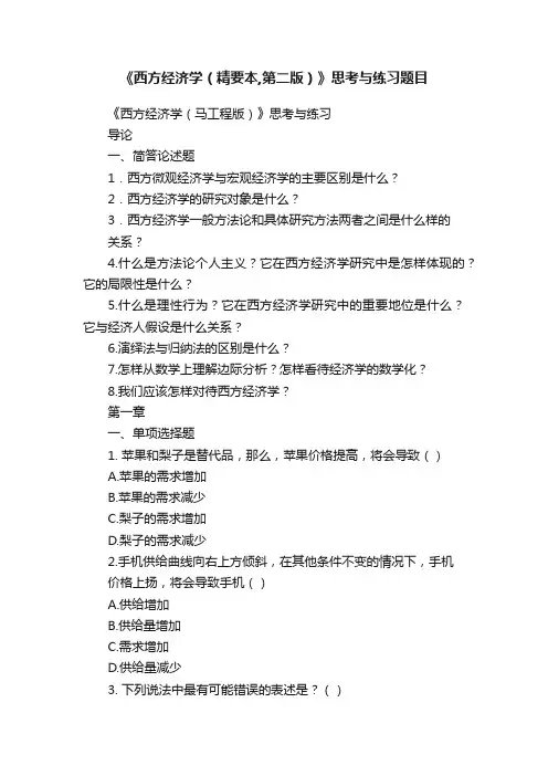 《西方经济学（精要本,第二版）》思考与练习题目