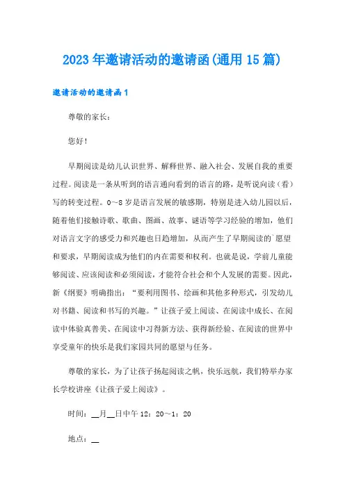 2023年邀请活动的邀请函(通用15篇)