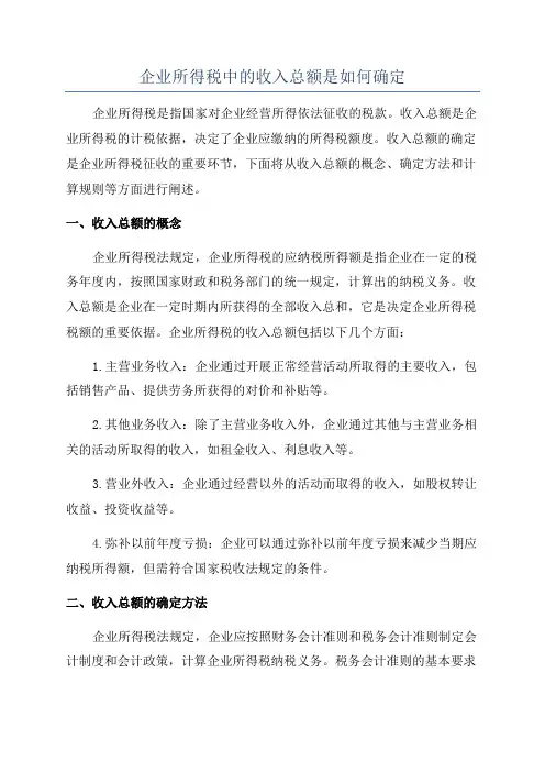 企业所得税中的收入总额是如何确定