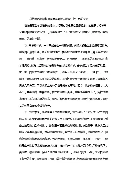 总结自己家庭教育发展家庭收入吃穿住行三代的变化