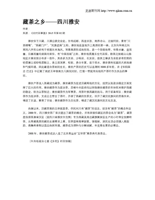 藏茶之乡——四川雅安