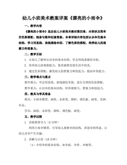 幼儿小班美术教案详案《漂亮的小雨伞》