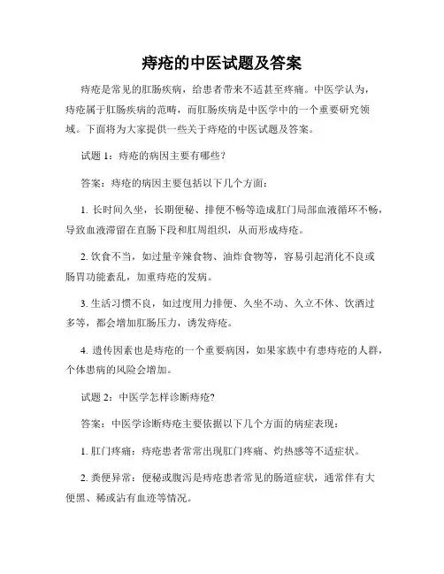 痔疮的中医试题及答案