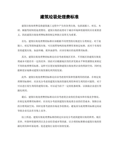建筑垃圾处理费标准