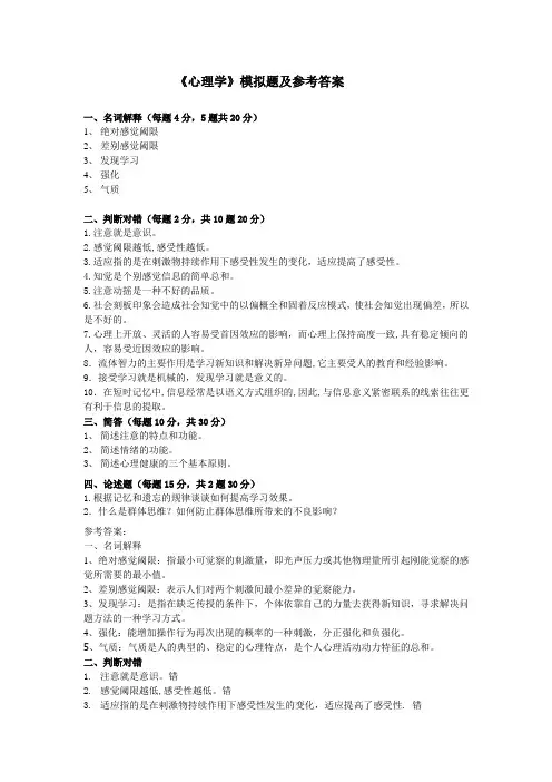 《心理学》模拟题及参考答案