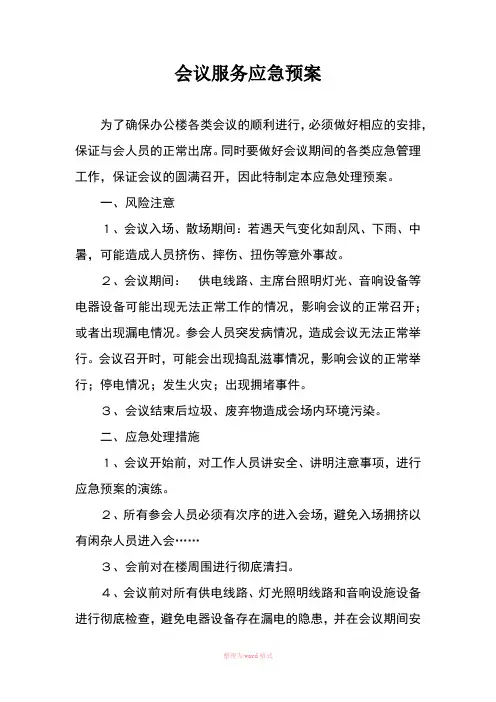 会议服务应急预案
