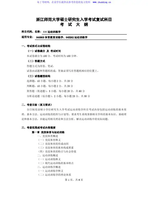 2017年浙江师范大学 硕士招生复试科目考试大纲-533运动训练学