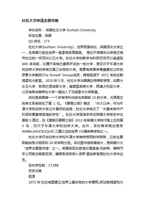 杜伦大学申请全面攻略