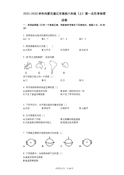 2021-2022学年-有答案-内蒙古通辽市某校八年级(上)第一次月考地理试卷