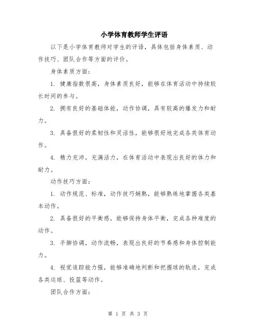 小学体育教师学生评语