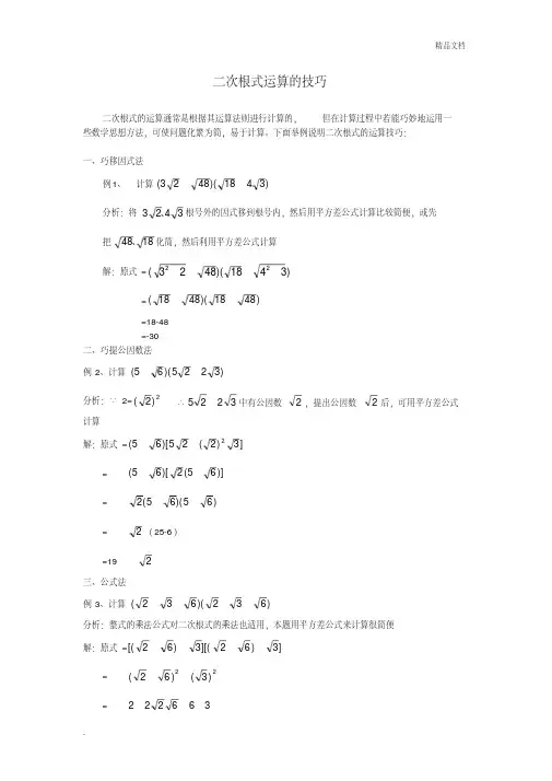 二次根式运算的技巧