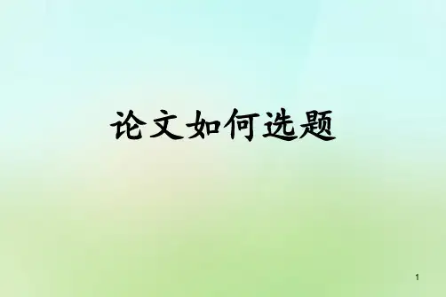 论文如何选题ppt课件