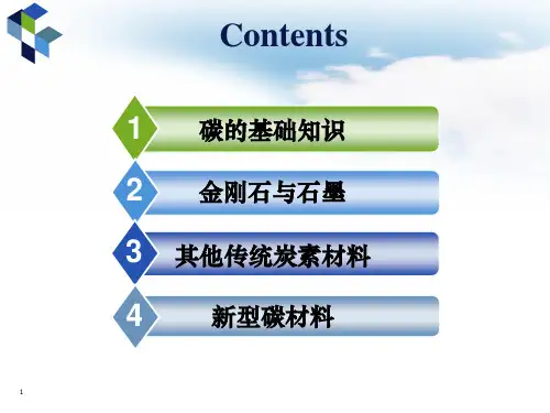 碳材料概述ppt课件