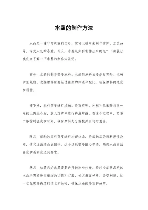 水晶的制作方法