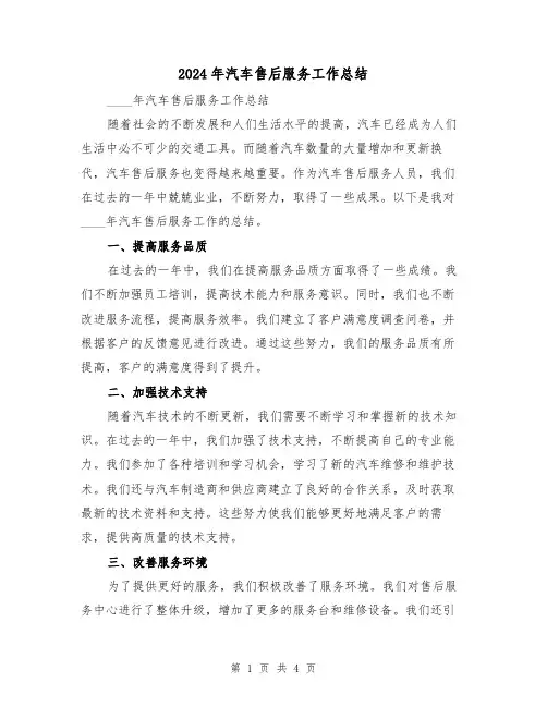2024年汽车售后服务工作总结（2篇）