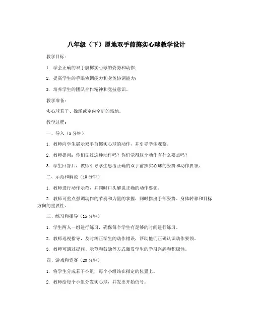 八年级(下)原地双手前掷实心球教学设计