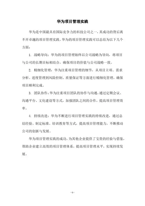 华为项目管理实践