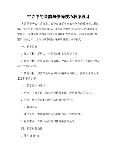 古诗中的音韵与修辞技巧教案设计