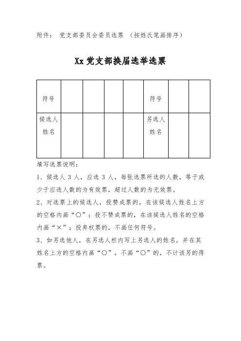 党支部换届选举选票和选举结果请示