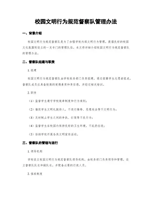校园文明行为规范督察队管理办法
