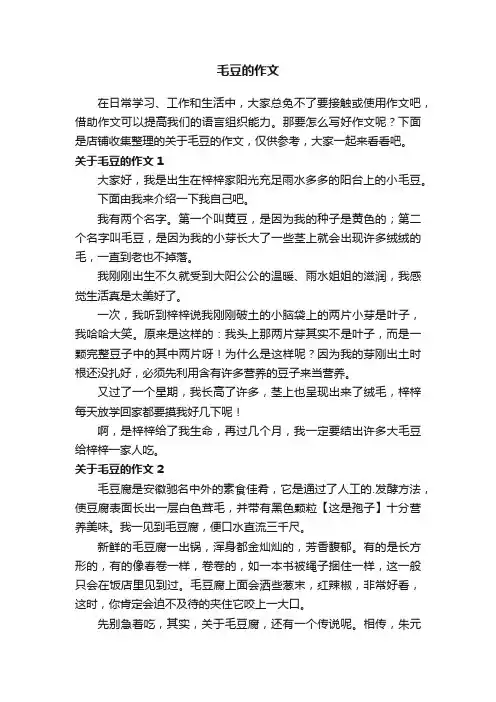 毛豆的作文