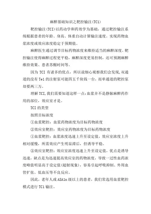 麻醉基础知识之靶控输注