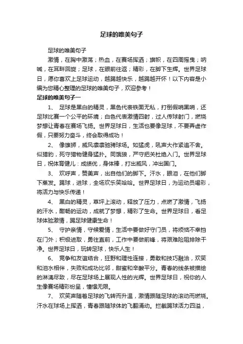 足球的唯美句子