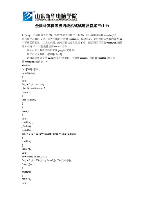 全国计算机等级四级机试试题及答案三(1-9)