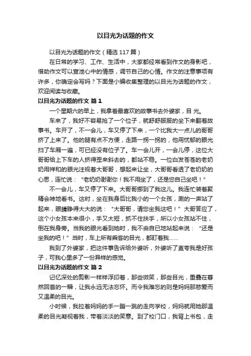 以目光为话题的作文