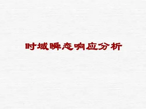 3时域瞬态响应分析