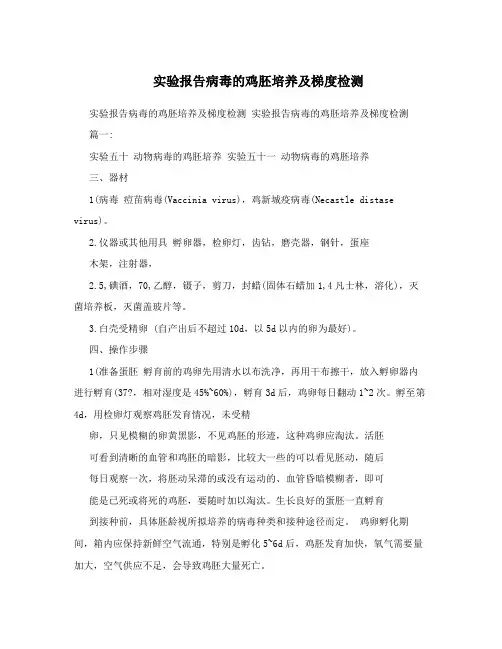 实验报告病毒的鸡胚培养及梯度检测