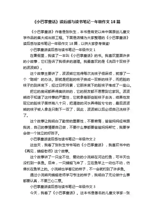 《小巴掌童话》读后感与读书笔记一年级作文18篇