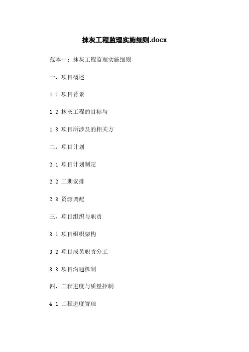 抹灰工程监理实施细则.docx