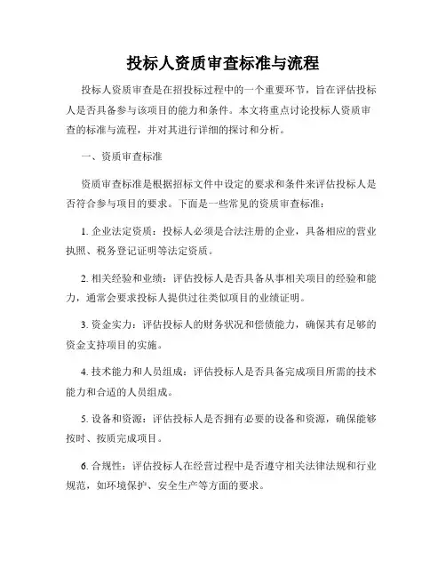 投标人资质审查标准与流程