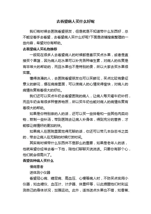 去看望病人买什么好呢