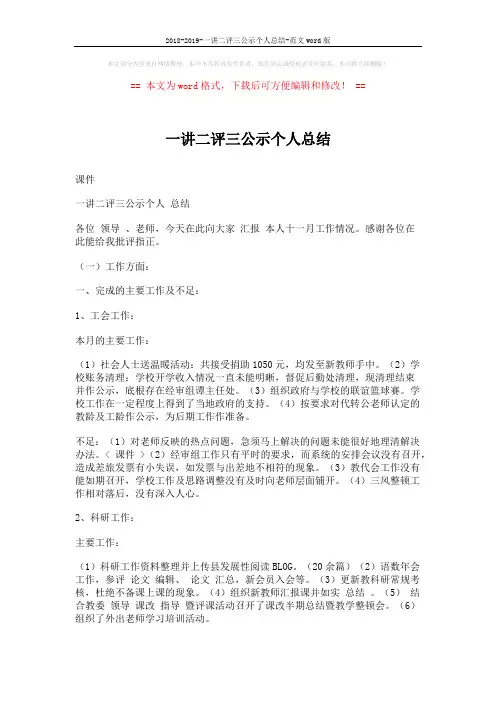 2018-2019-一讲二评三公示个人总结-范文word版 (2页)