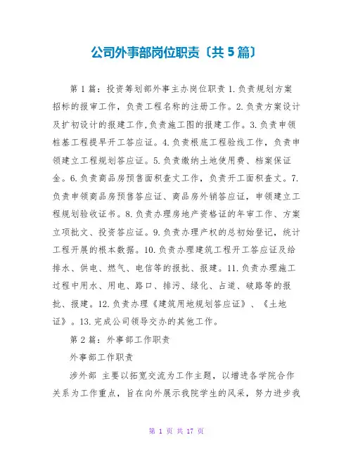 公司外事部岗位职责(共5篇)