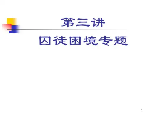 囚徒困境专题优秀PPT