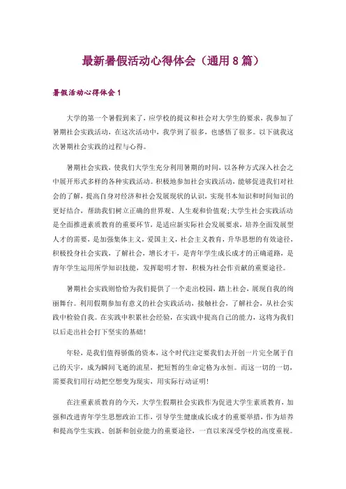 最新暑假活动心得体会(通用8篇)