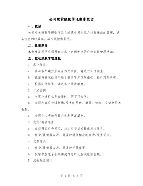 公司应收账款管理制度范文（3篇）