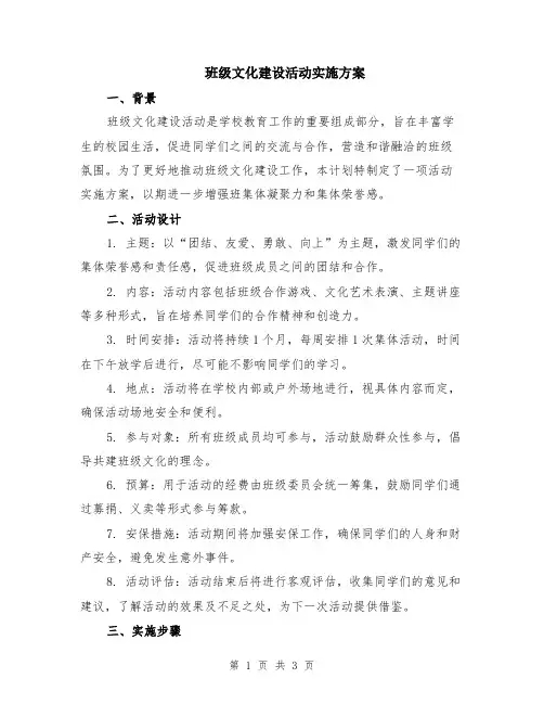 班级文化建设活动实施方案