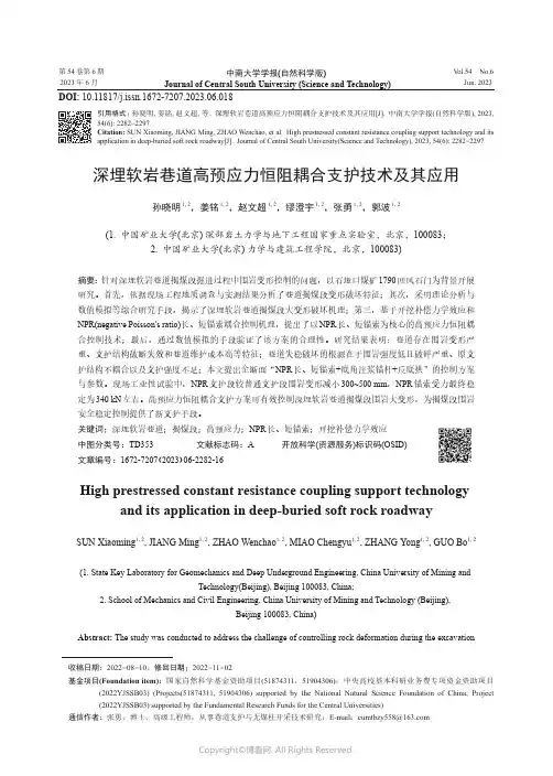 深埋软岩巷道高预应力恒阻耦合支护技术及其应用